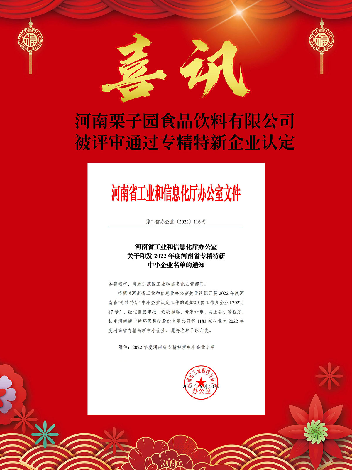河南栗子园食物吃瓜91
无限公司被评审经由过程专精特新企业认定