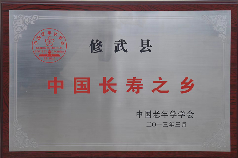 中国长命之乡