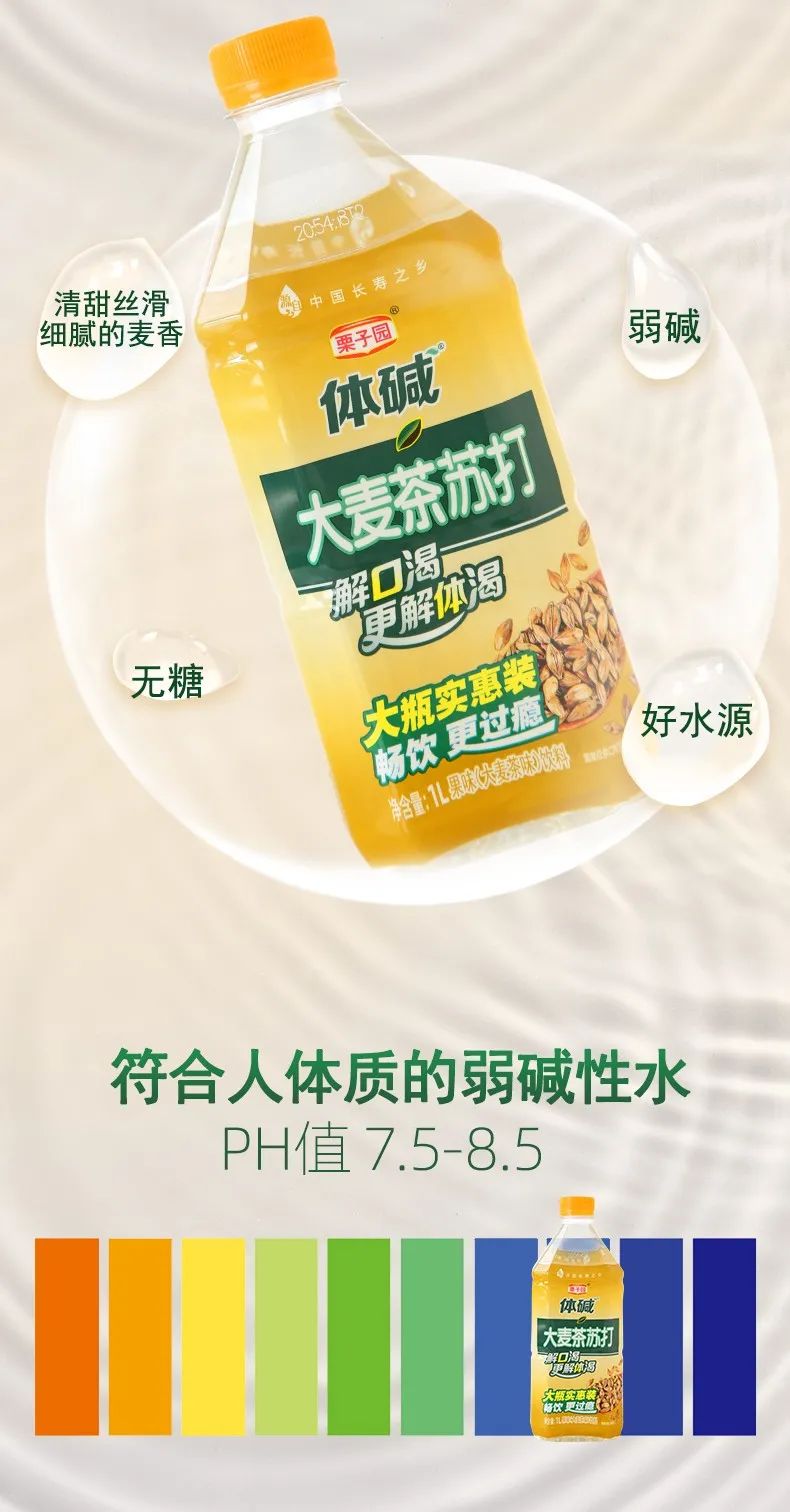 栗子园重拾典范,大麦茶苏打再创行业古迹! 栗子园重拾典范,大麦茶苏打再创行业古迹!